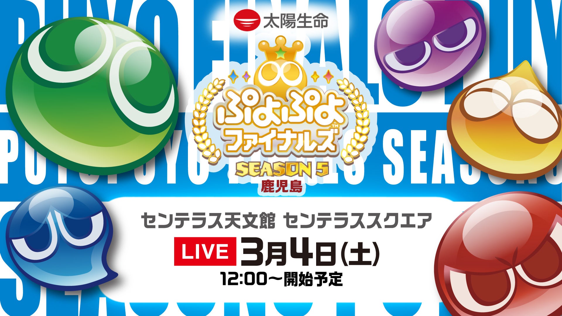 3月4日（土）セガ公式プロ大会「太陽生命 ぷよぷよファイナルズ SEASON5 鹿児島」インターネットライブ配信情報を公開！のサブ画像1