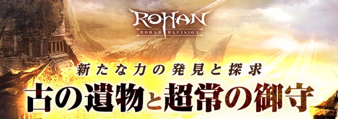 進化した正統派ファンタジーRPG「R.O.H.A.N. Revision」