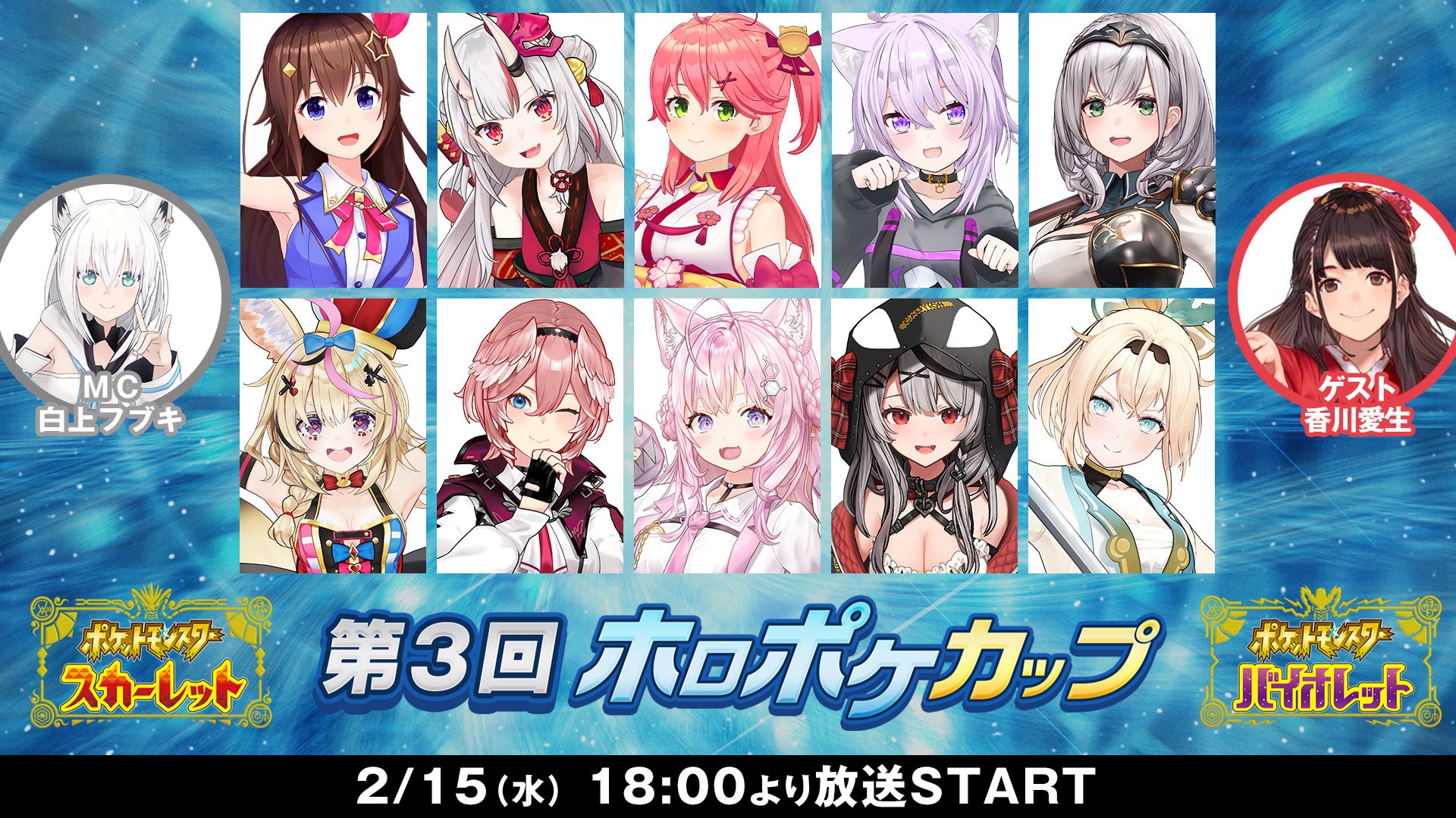 VTuberグループ「ホロライブ」所属タレントによるポケモン大会、「第3回ホロポケカップ」を2/15（水）18時よりニコニコ生放送で配信のサブ画像1