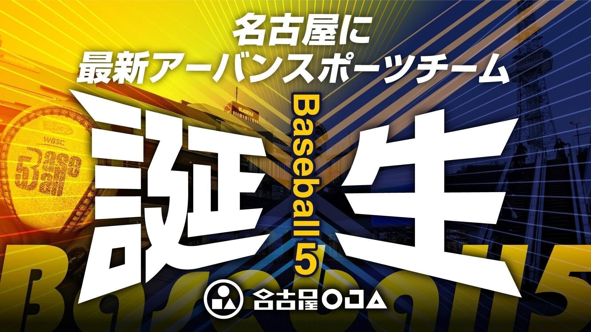 名古屋に 大注目の最新アーバンスポーツ 「Baseball５」 の本格チーム誕生～選手メンバー募集～のサブ画像1