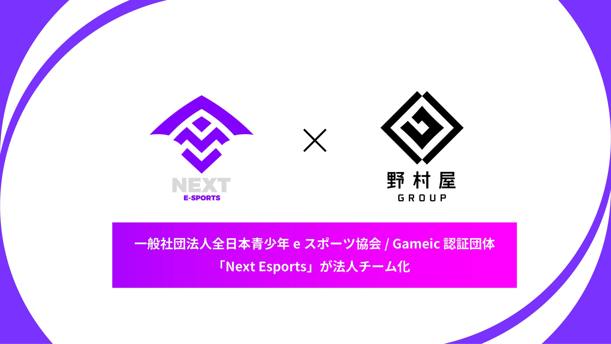 一般社団法人全日本青少年eスポーツ協会 / Gameic 認証団体「Next Esports」が法人チーム化のサブ画像1