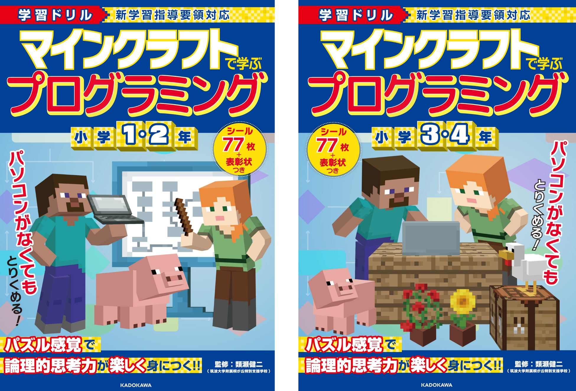 自宅学習にもおすすめ！「マインクラフト」でプログラミングの考え方が身につく学習ドリルが2冊同時発売中！のサブ画像1_『学習ドリル　マインクラフトで学ぶプログラミング　小学１・２年』(左)／『学習ドリル　マインクラフトで学ぶプログラミング　小学３・４年』(右)