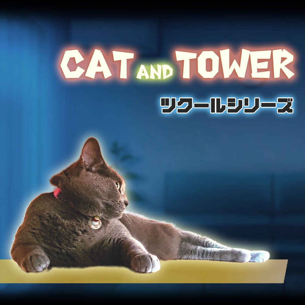 ネコちゃんをゴールへ！『ツクールシリーズ　CAT AND TOWER』Nintendo Switch™にて2/2(木)発売のサブ画像1