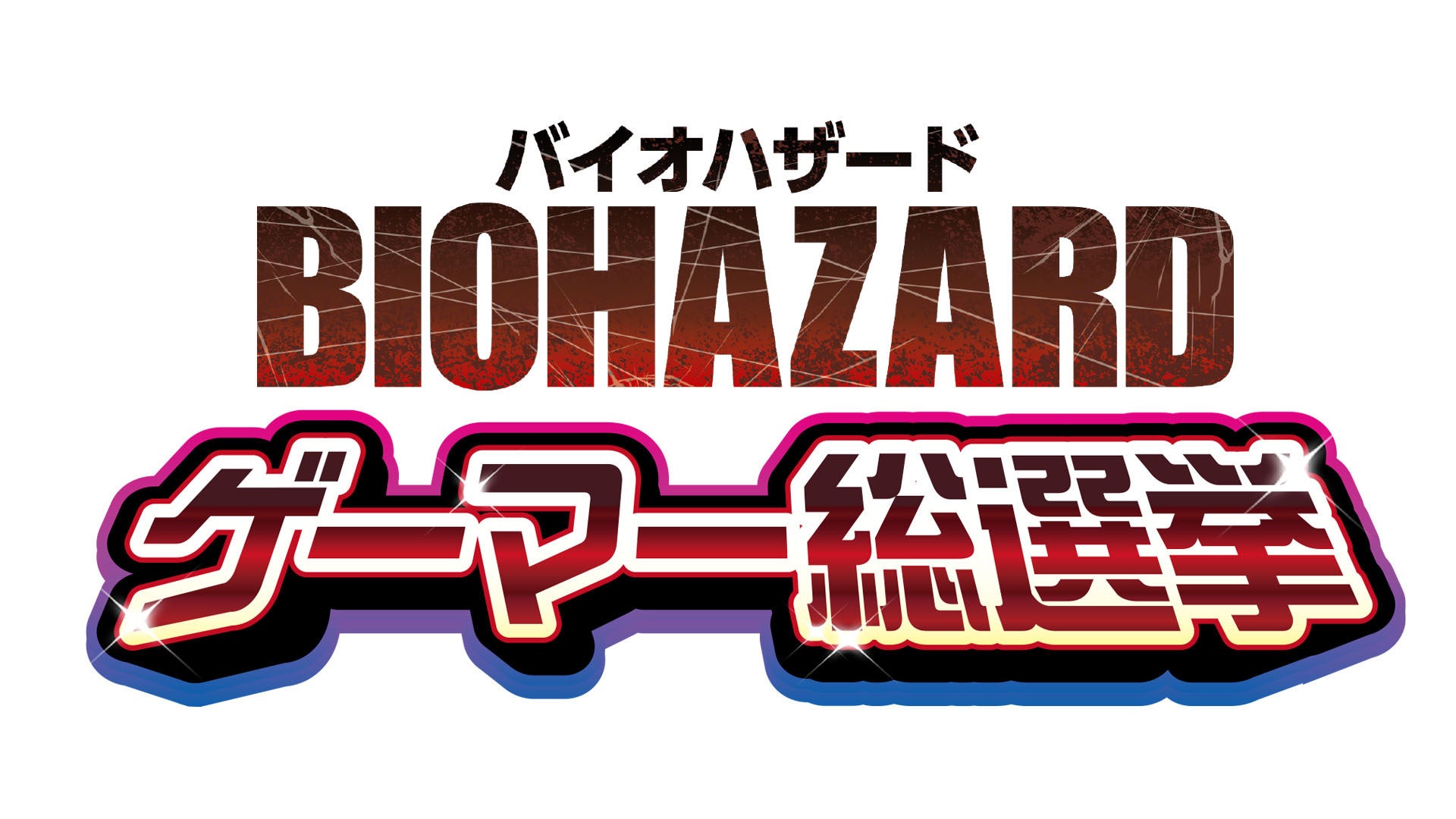 『バイオハザード』ゲーマー総選挙を開催！　プレイヤーが決める“最高の『バイオ』”は？のサブ画像1