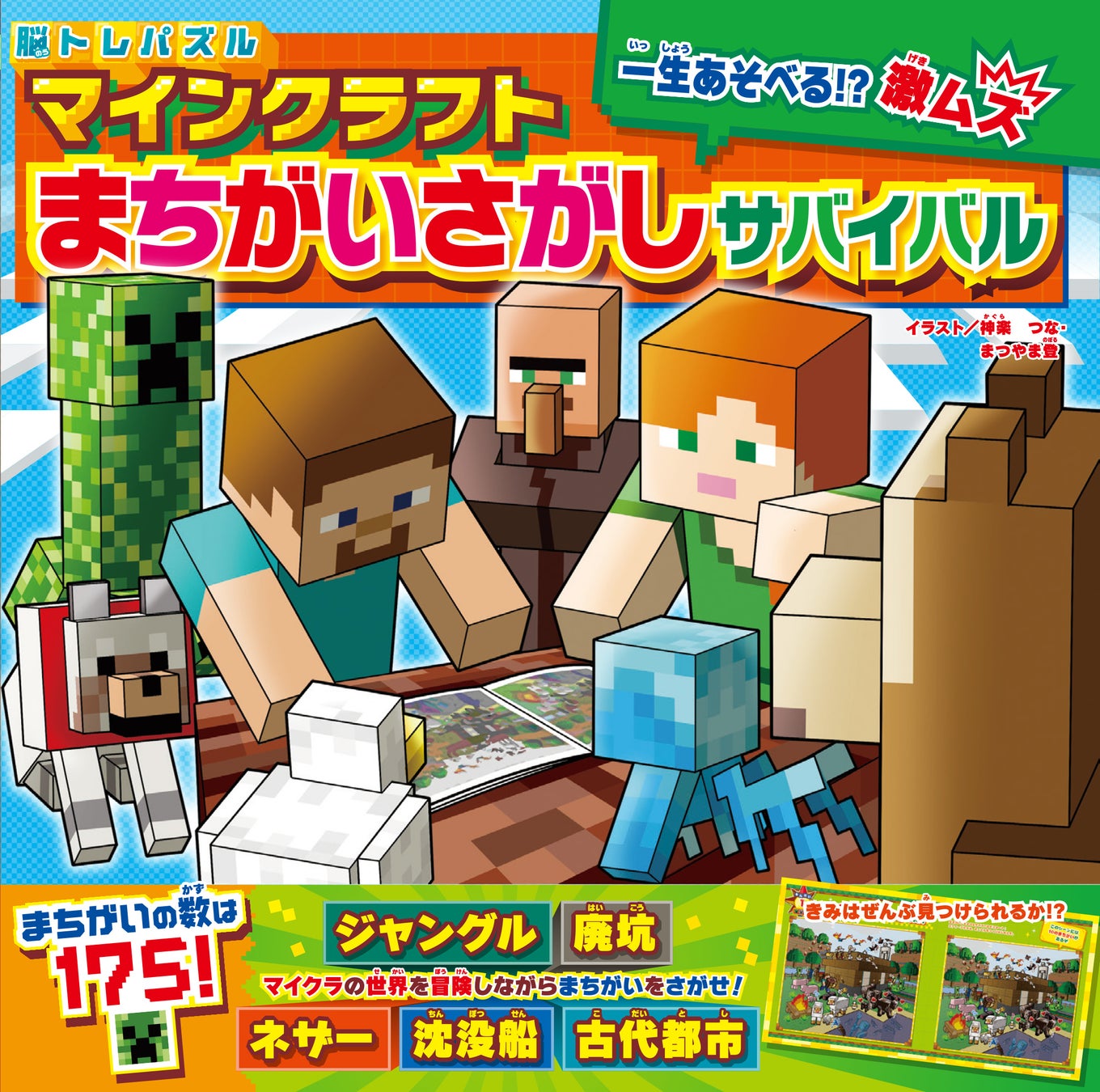 脳トレにもおすすめ！「マインクラフト」の世界を冒険できるまちがいさがし本が発売！のサブ画像1_『脳トレパズル　マインクラフト　まちがいさがしサバイバル』