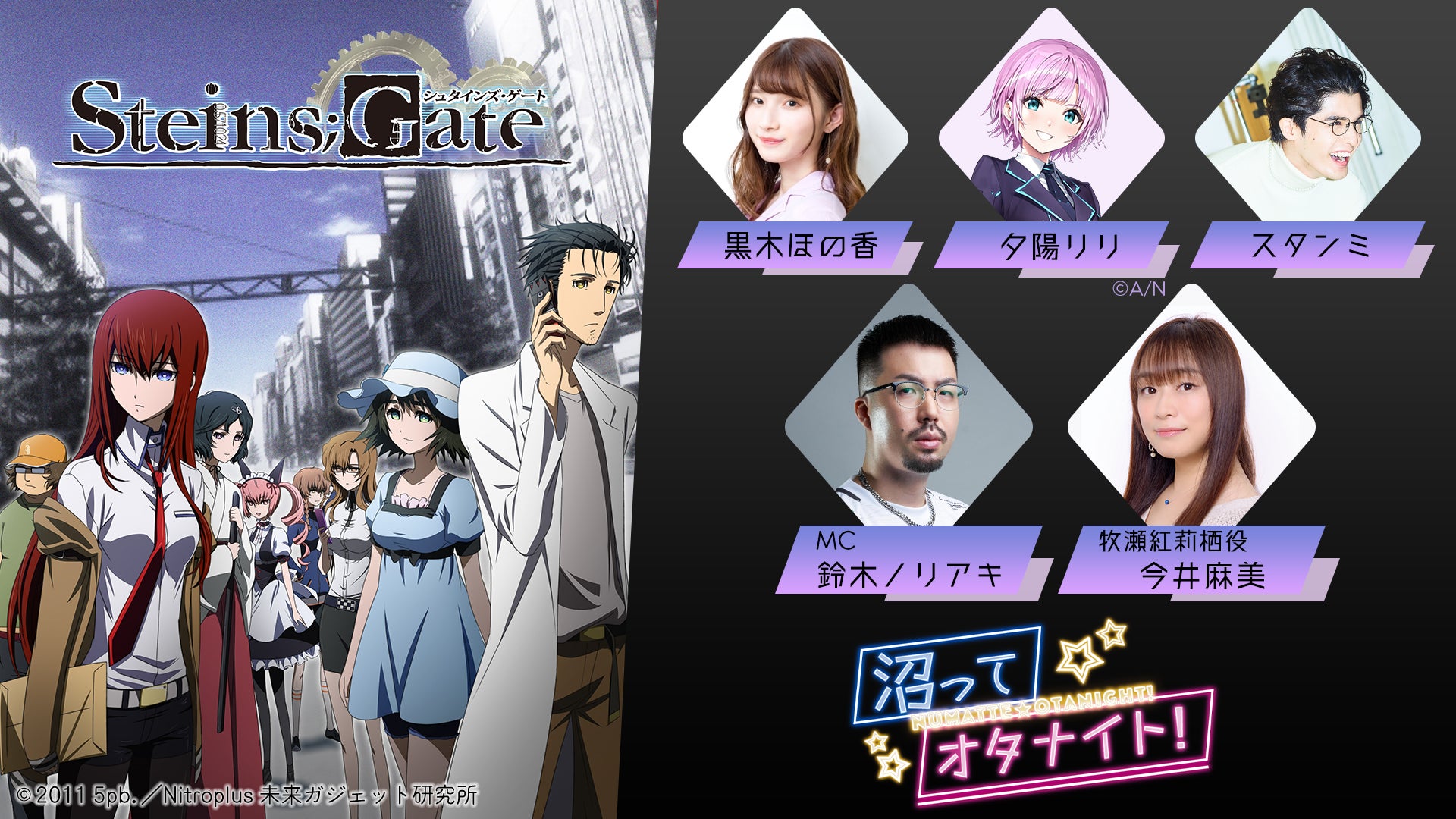 “STEINS;GATE（シュタインズ・ゲート）愛を語る特番”が2月27日（月）生放送決定！　にじさんじ 夕陽リリ、声優  黒木ほの香、鈴木ノリアキ、スタンミらが熱い想いを語り合う。のサブ画像1