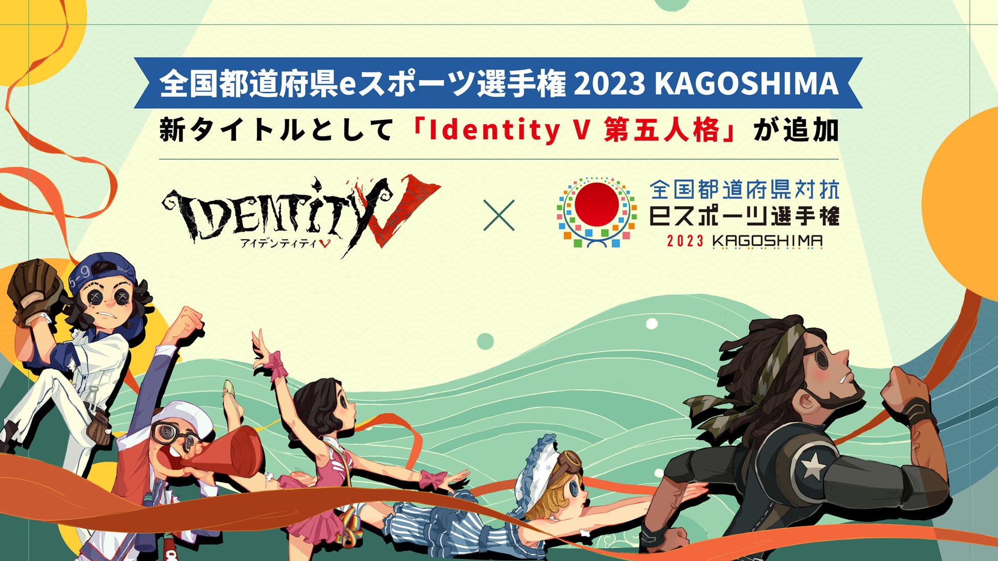 第五人格が「全国都道府県対抗eスポーツ選手権 2023 KAGOSHIMA」の競技タイトルとして追加、参加後初の大会が6月に開催のサブ画像1