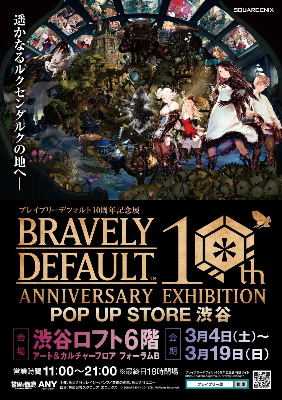 ★詳細発表★「ブレイブリーデフォルト10周年記念展 POP UP STORE 渋谷」3月4日(土)～3月19日(日)の期間、渋谷ロフトで開催!!のサブ画像1