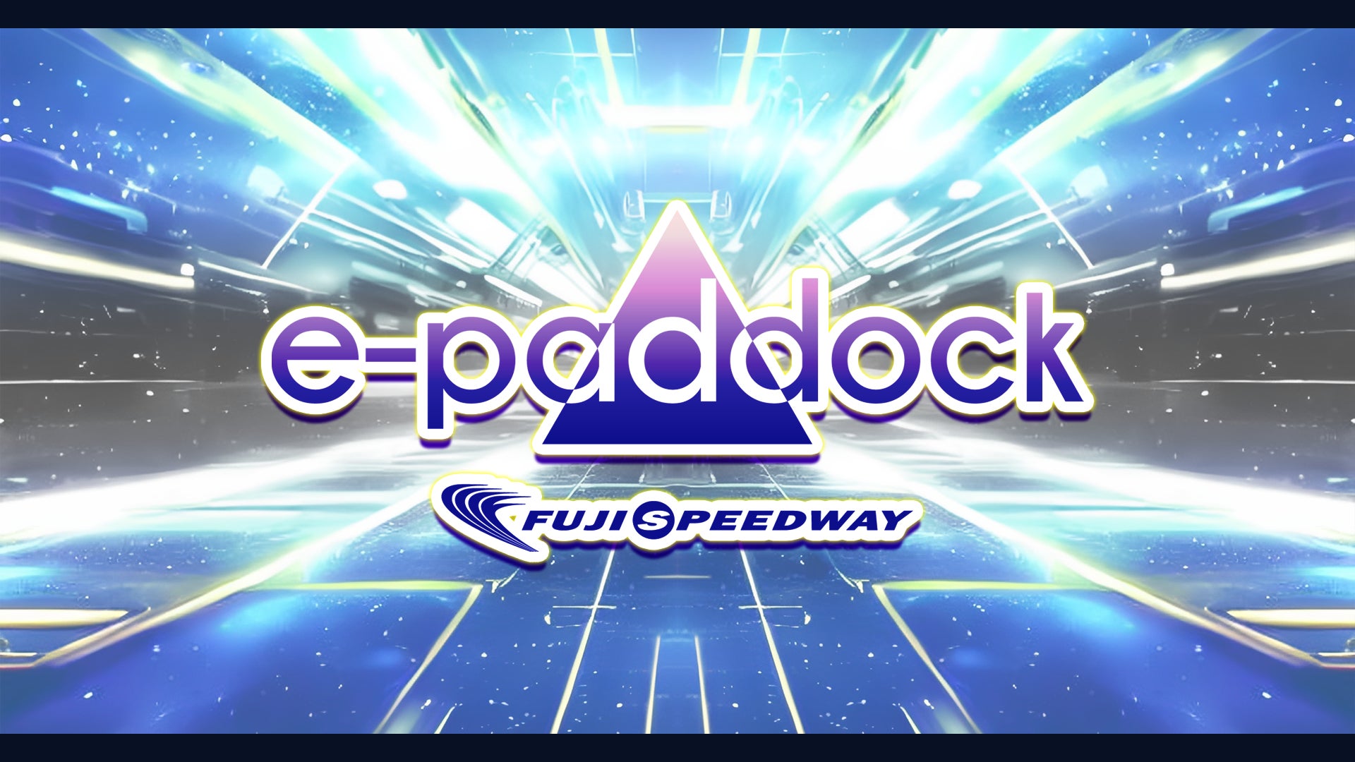 富士スピードウェイ主催のオンラインイベント「e-Paddock 2023」2月5日(日)開催【FSWインフォメーション No.I-04】のサブ画像1