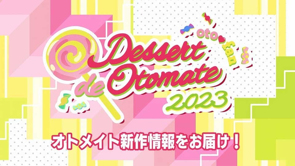 オトメイトファンイベント「Dessert de Otomate 2023」にて新情報を多数発表！のサブ画像1