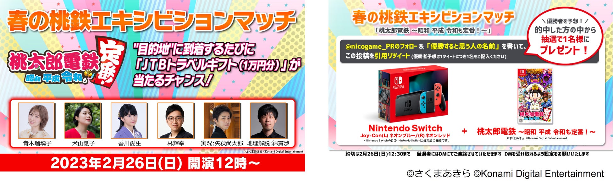 各界の著名人が挑む「春の桃鉄エキシビションマッチ」2/26 12時～、ニコ生で生中継！ 青木瑠璃子（声優）、犬山紙子（イラストエッセイスト）、香川愛生（女流棋士）、林輝幸（クイズプレイヤー）らが出演のサブ画像1