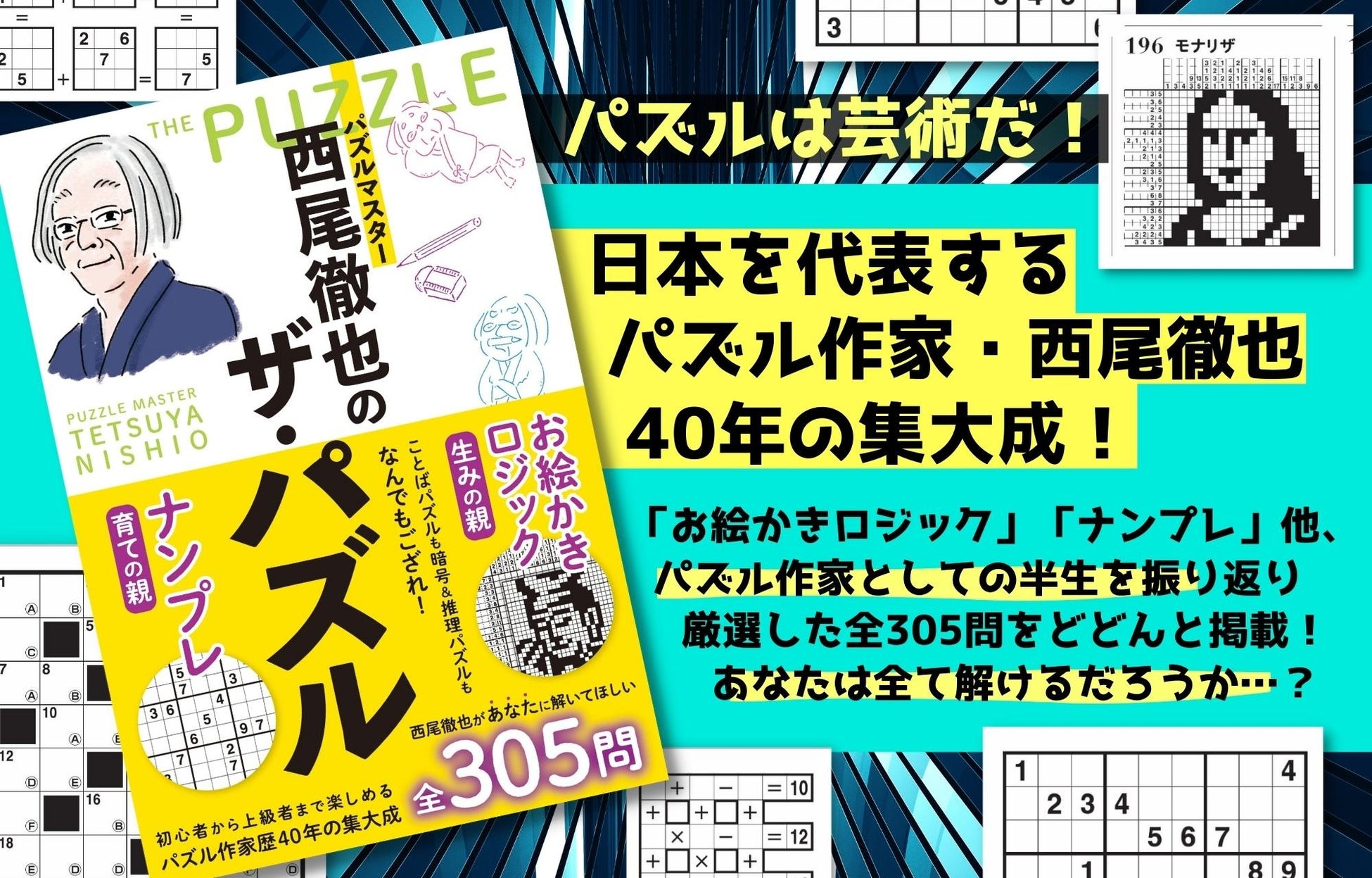 パズル界の巨匠・40年の集大成！『パズルマスター西尾徹也のザ・パズル』刊行【あなたに解いてほしい超厳選305問】のサブ画像1