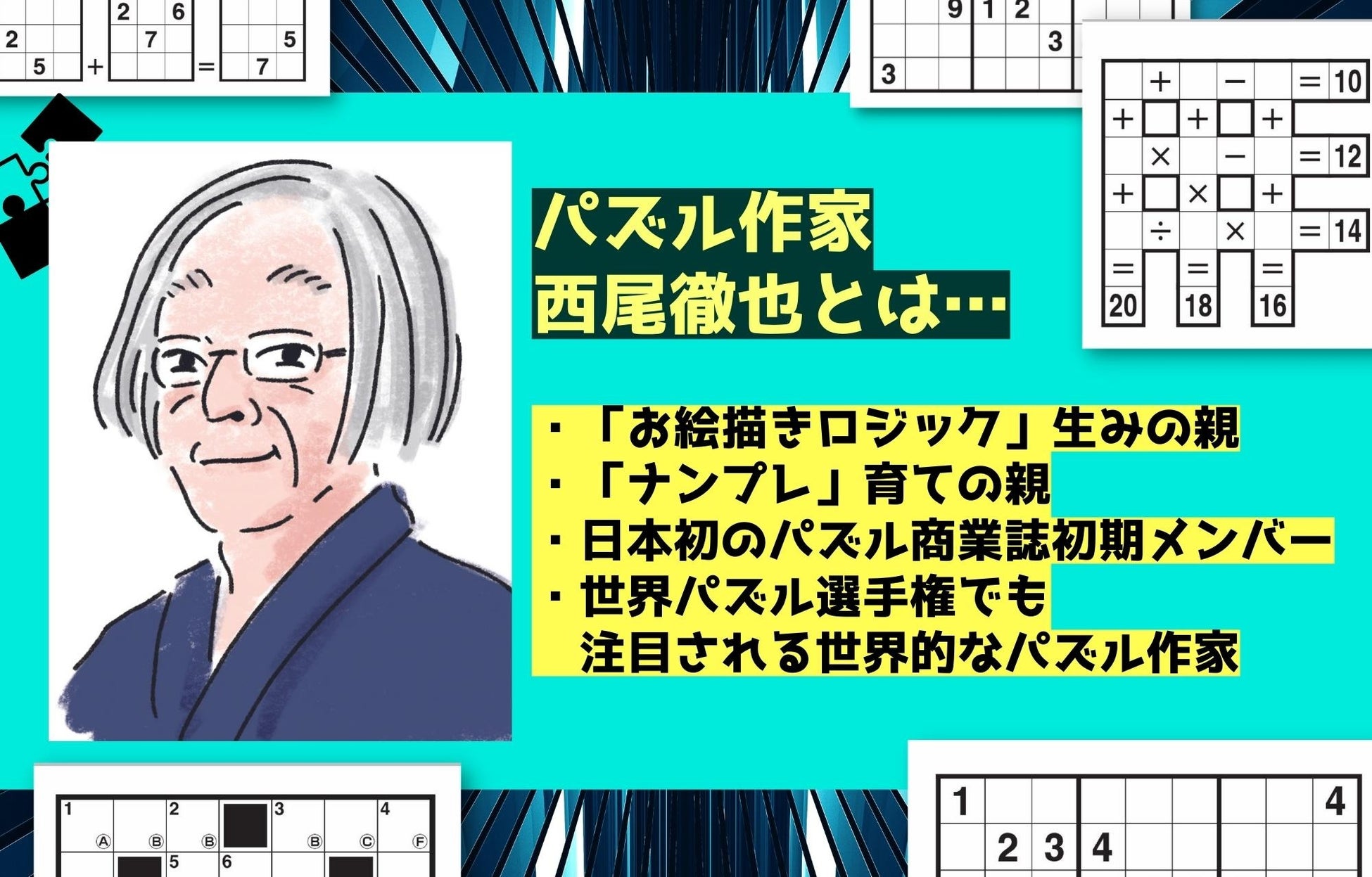 パズル界の巨匠・40年の集大成！『パズルマスター西尾徹也のザ・パズル』刊行【あなたに解いてほしい超厳選305問】のサブ画像2