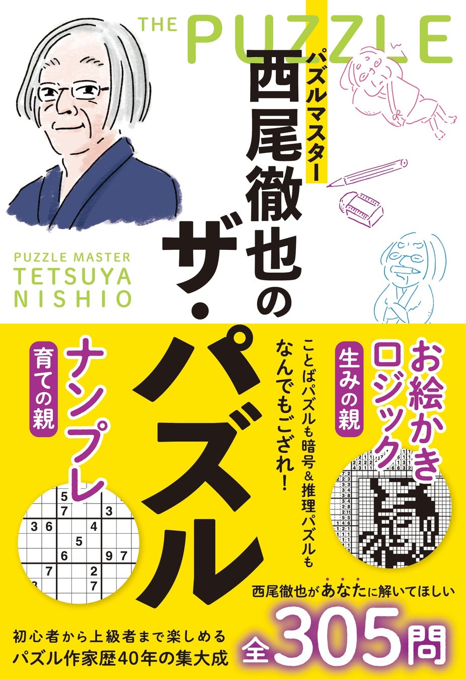 パズル界の巨匠・40年の集大成！『パズルマスター西尾徹也のザ・パズル』刊行【あなたに解いてほしい超厳選305問】のサブ画像6