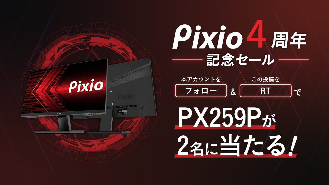 ゲーミングモニターブランド「Pixio（ピクシオ）」、日本上陸4周年を記念して全品5%OFFセールを開催。「PX259 Prime」が当たるリツイートキャンペーンものサブ画像2