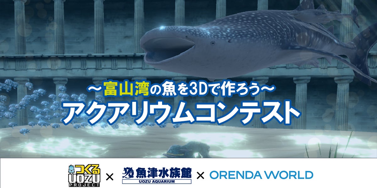 教育プラットフォーム『LEVEL BOOST』、日本最古の魚津水族館で、最新技術のコンテスト！富山湾の魚を3Dで創る「アクアリウムプレコンテスト」を開催のサブ画像1