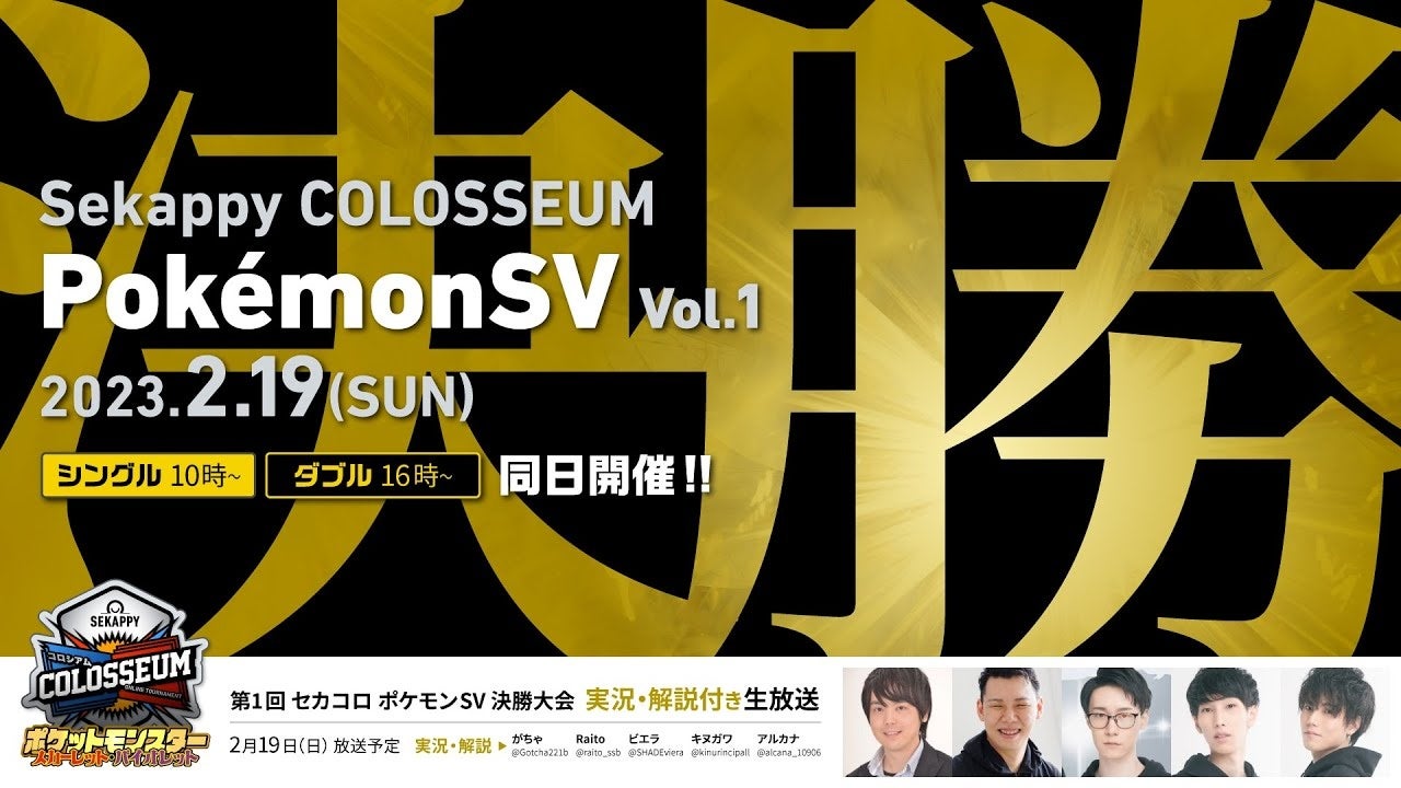 「第1回 Sekappy COLOSSEUM ポケモンSV 決勝大会」初代優勝者が遂に決定！！のサブ画像1