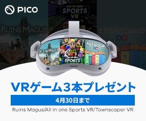 PICO、『PICO 4 VRゲーム3本プレゼントキャンペーン』開催のサブ画像1