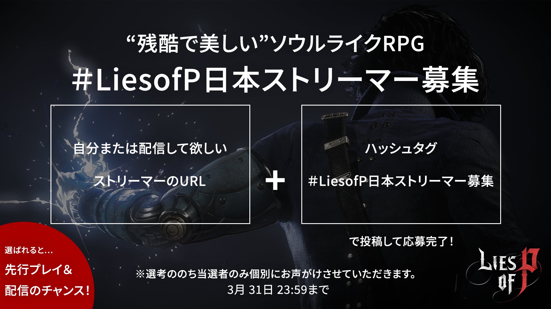 【NEOWIZ　プレスリリース】2023年8月発売のソウルライクアクションRPG 『Lies of P』　日本限定、公認インフルエンサーオーディションを実施！のサブ画像1