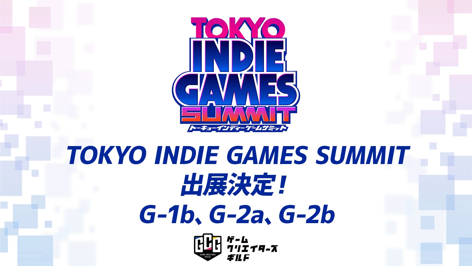 「TOKYO INDIE GAMES SUMMIT」にゲームクリエイターズギルドが出展決定！学生インディーゲームの祭典「ゲームクリエイター甲子園」の受賞作品が遊べる！のサブ画像1