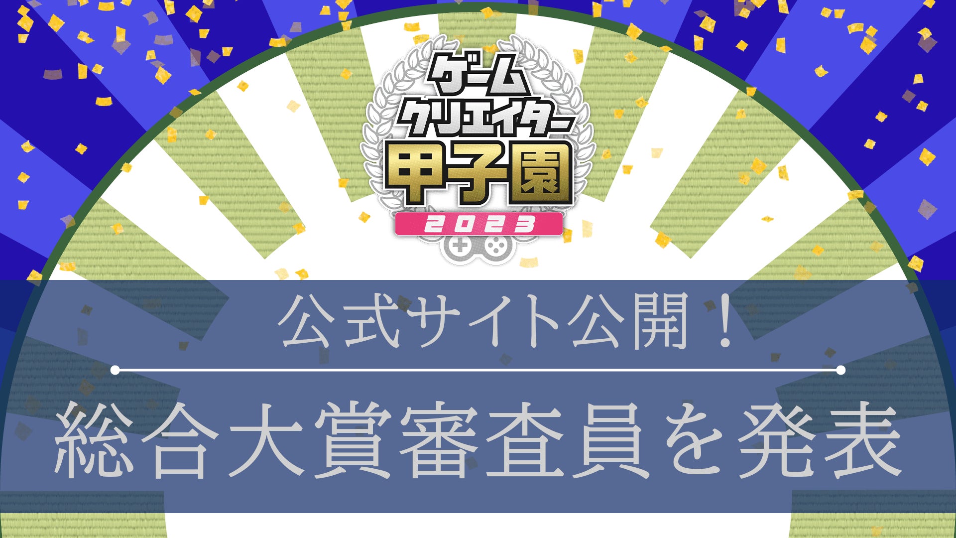 賞金総額100万円！ 学生インディーゲームの祭典「ゲームクリエイター甲子園 2023」総合大賞審査員とコンテスト概要を公開！のサブ画像1