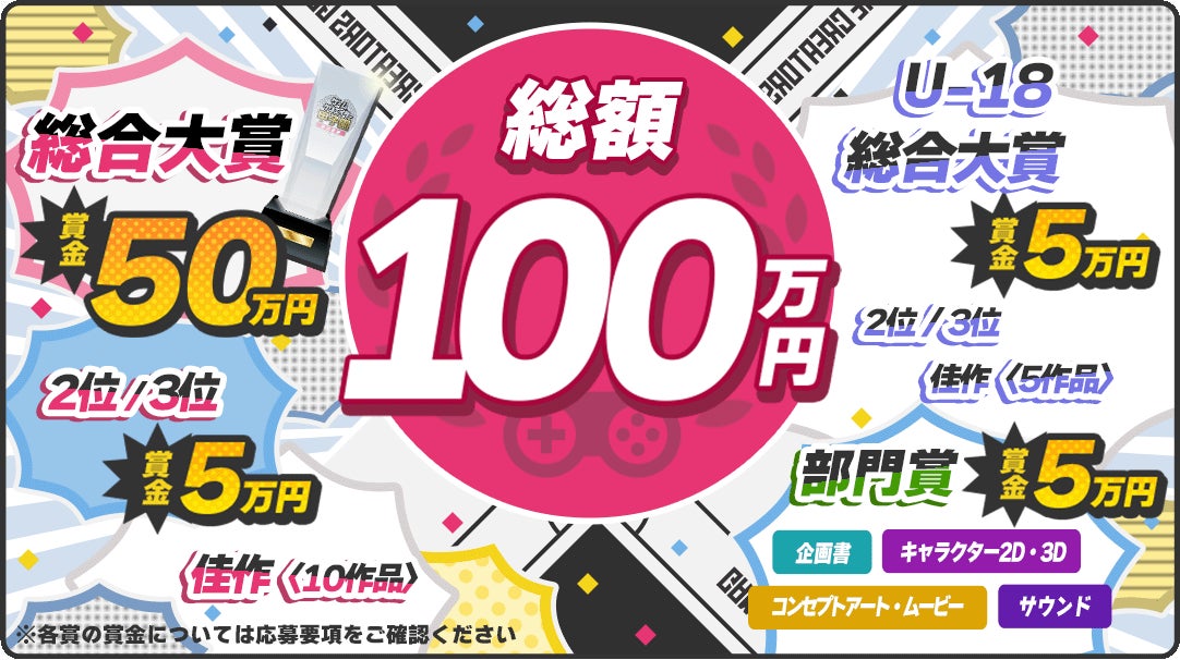 賞金総額100万円！ 学生インディーゲームの祭典「ゲームクリエイター甲子園 2023」総合大賞審査員とコンテスト概要を公開！のサブ画像6