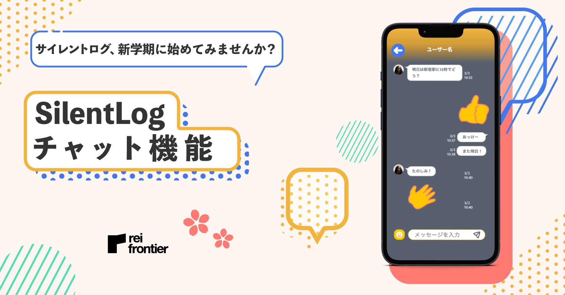 待ち合わせにも便利な位置情報アプリ「SilentLog」、レイ・フロンティアがチャット機能を追加のサブ画像1