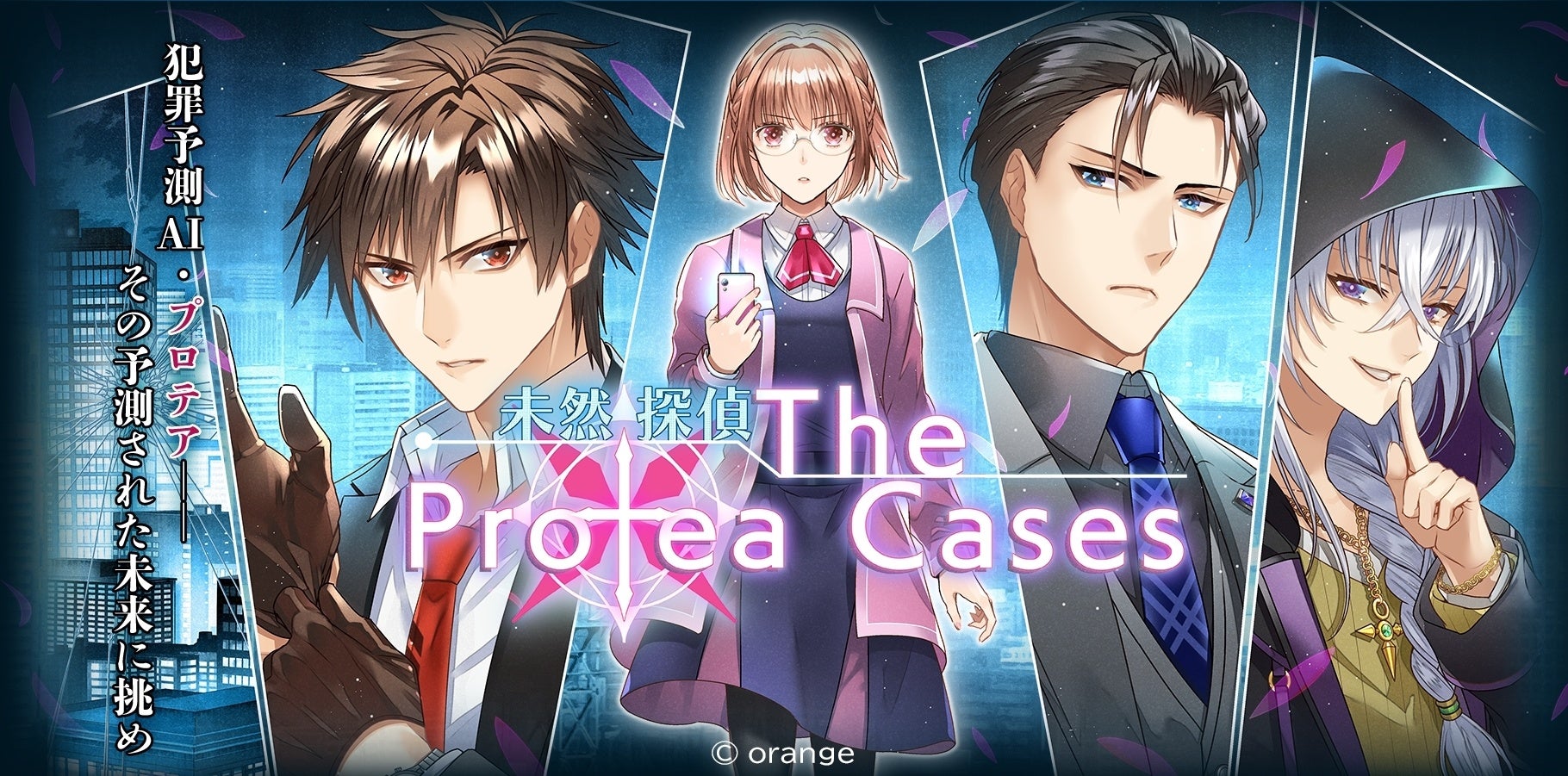 【配信スタート】「未然探偵 The Protea Cases」iOS/Android版3月より配信開始！！のサブ画像1