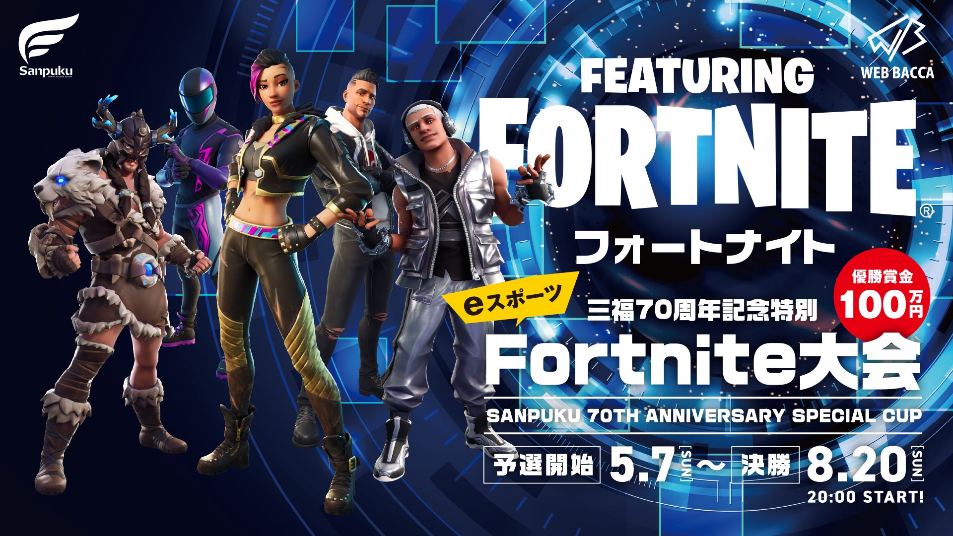 【優勝賞金100万円】「三福70周年記念特別eスポーツ大会 featuring Fortnite」開催決定のサブ画像1