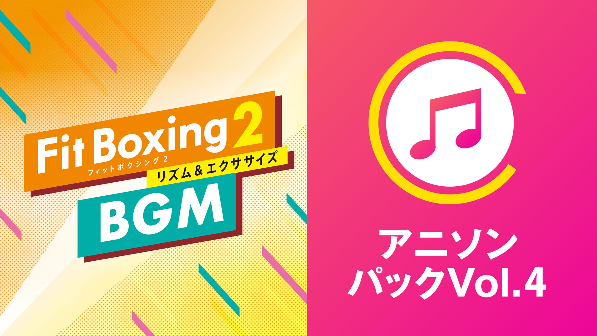 熱くなれるアニメソングをセレクト！Nintendo Switch ソフト「Fit Boxing 2 -リズム＆エクササイズ-」BGM追加DLC「アニソンパックVol.4」配信開始のお知らせのサブ画像1