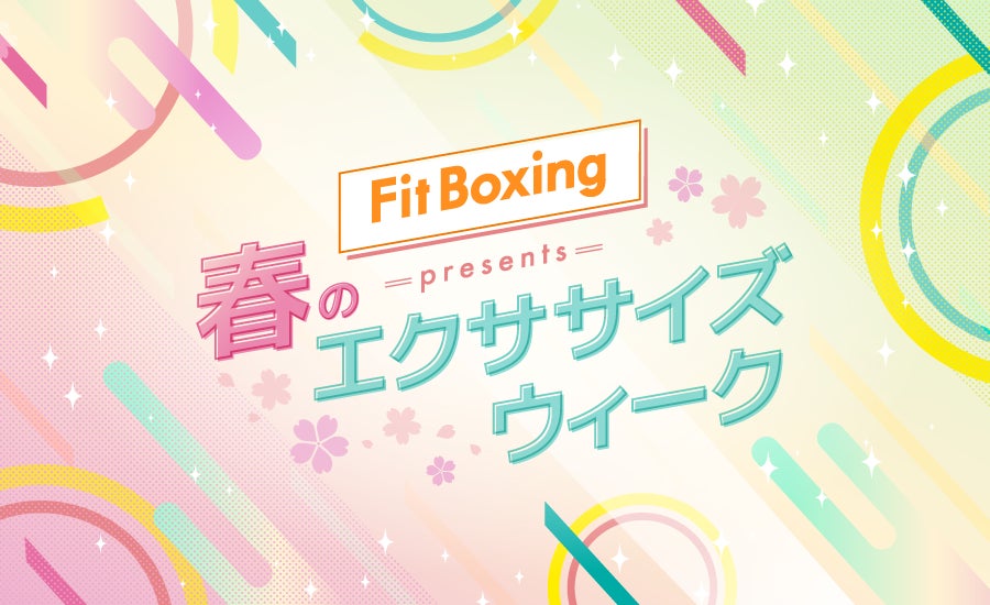 熱くなれるアニメソングをセレクト！Nintendo Switch ソフト「Fit Boxing 2 -リズム＆エクササイズ-」BGM追加DLC「アニソンパックVol.4」配信開始のお知らせのサブ画像2