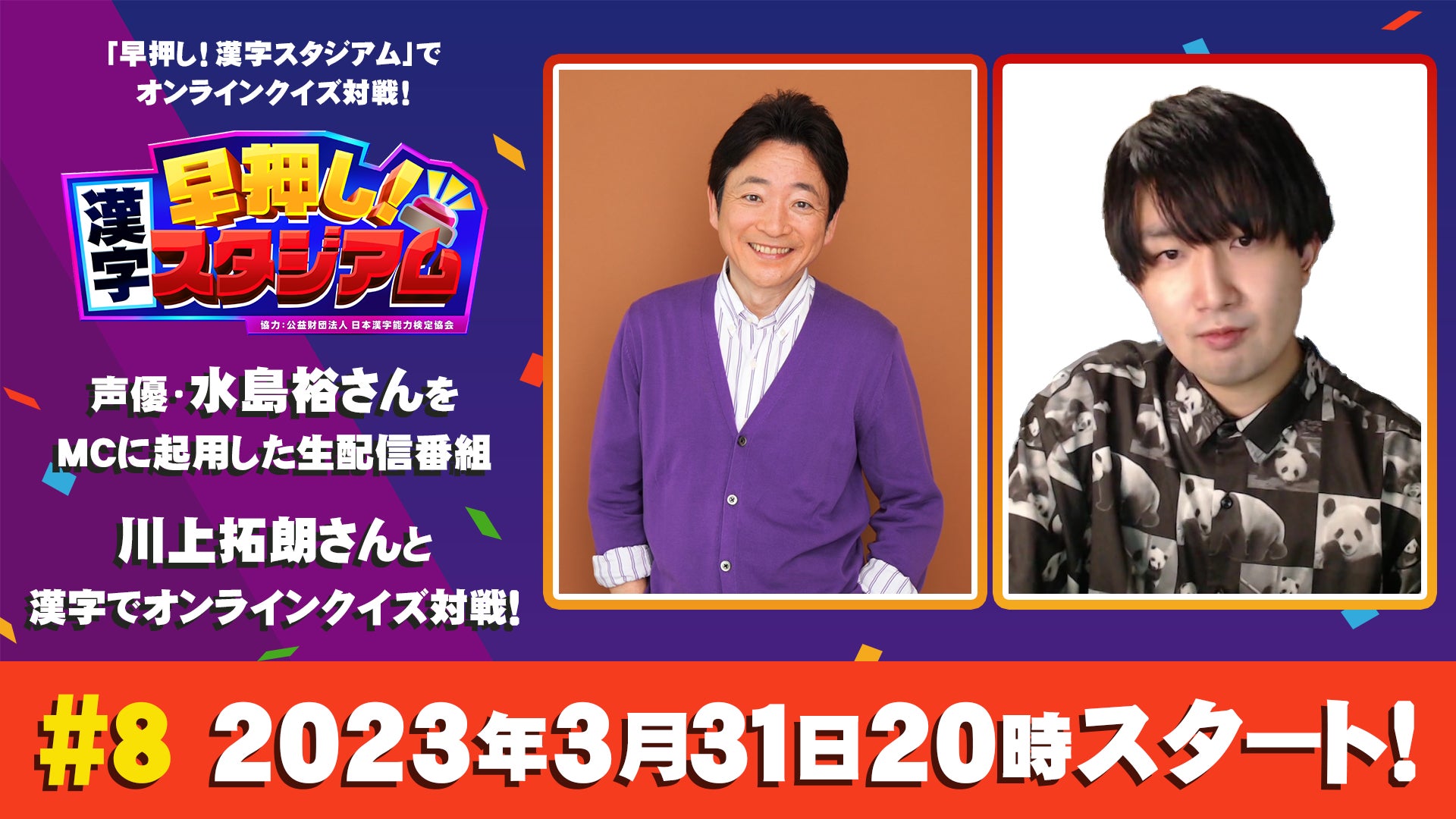 東大卒クイズプレイヤー・川上拓朗さんが登場！Nintendo Switchソフト「早押し！漢字スタジアム」声優・水島裕さんをＭＣに起用した生配信番組最終回＃８が配信のサブ画像1