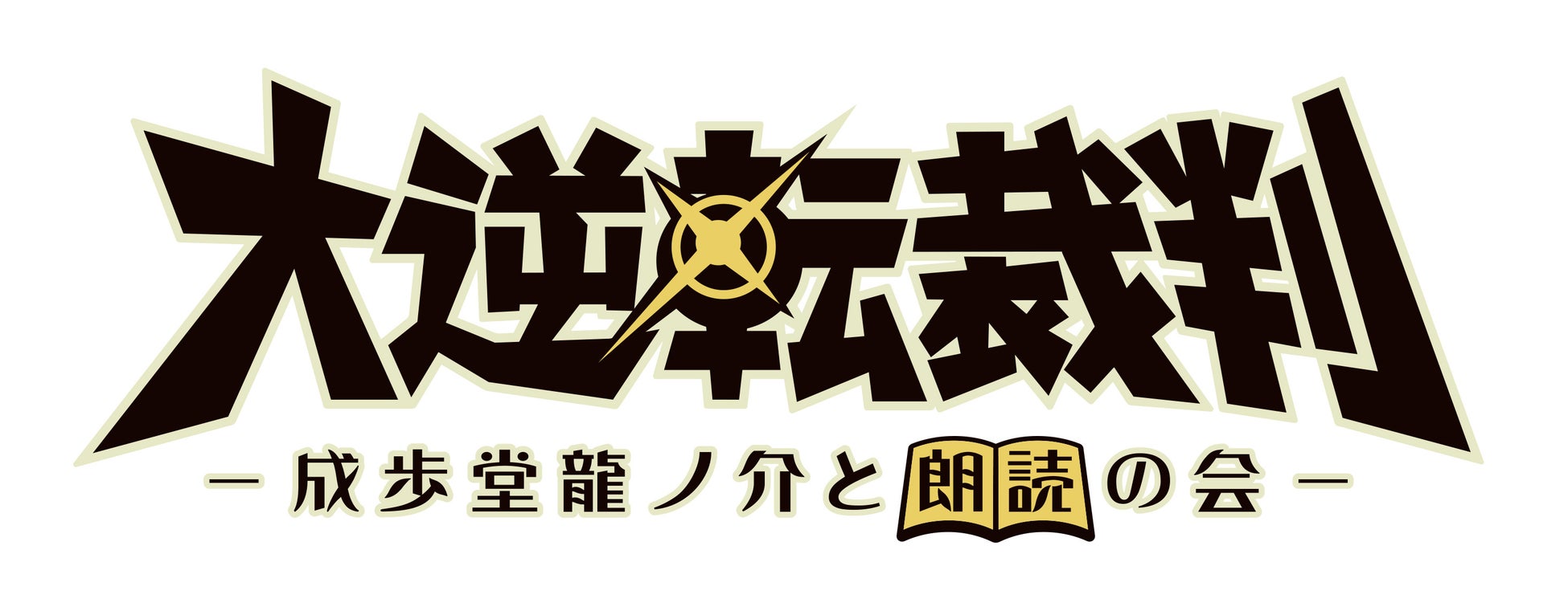 朗読劇「大逆転裁判 -成歩堂龍ノ介と朗読の会-」上演決定！のサブ画像1