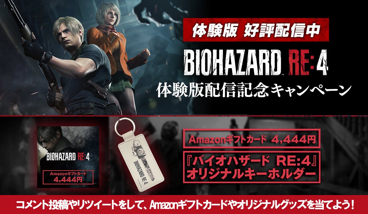 『バイオハザード RE:4』体験版配信記念キャンペーン開催！のサブ画像1