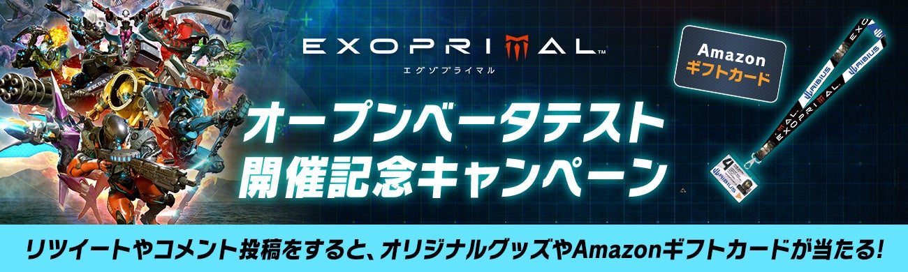 『エグゾプライマル』オープンベータテスト開催記念キャンペーン開催！のサブ画像1