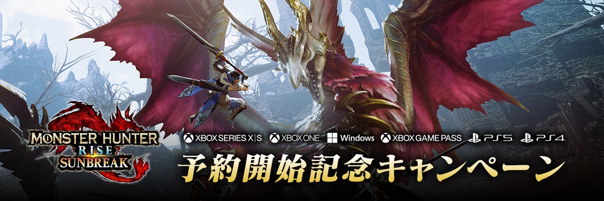 Xbox Series X|S、Xbox One、Windows、PS5™、PS4®用『モンスターハンターライズ：サンブレイク』予約開始記念キャンペーン開催のサブ画像1