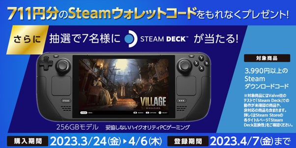 セブン-イレブンの「スマホプリペイド」でカプコンタイトルのSteam®版ダウンロードコードの取扱いがスタート！　「Steam Deck」が当たる記念キャンペーンも開催！のサブ画像2