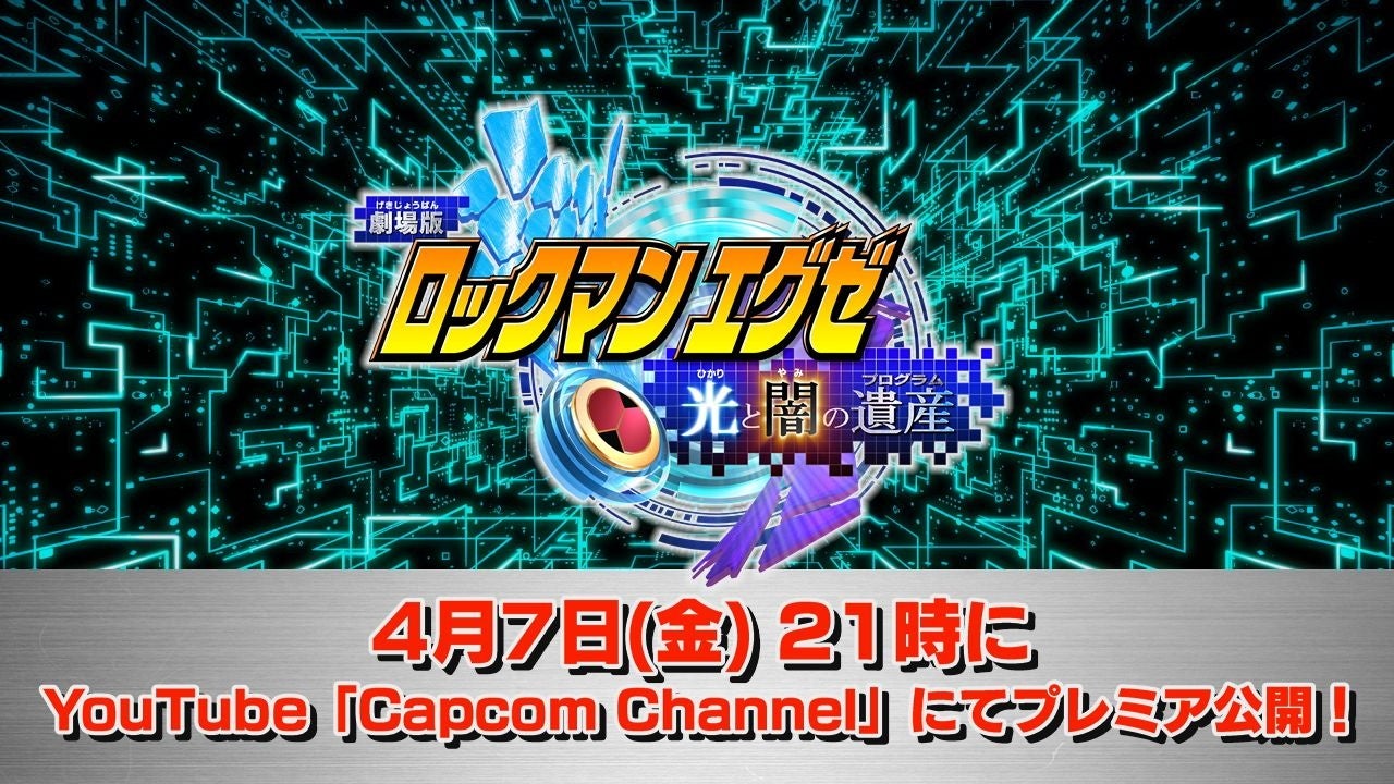 劇場版「ロックマンエグゼ 光と闇の遺産」が、4月7日(金)21時よりプレミア公開決定！のサブ画像1