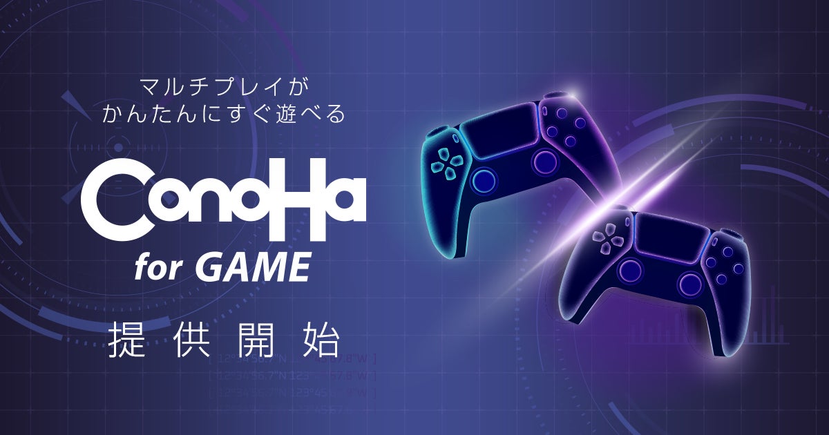 国内最多のゲームテンプレート！『ConoHa for GAME』を提供開始のサブ画像1