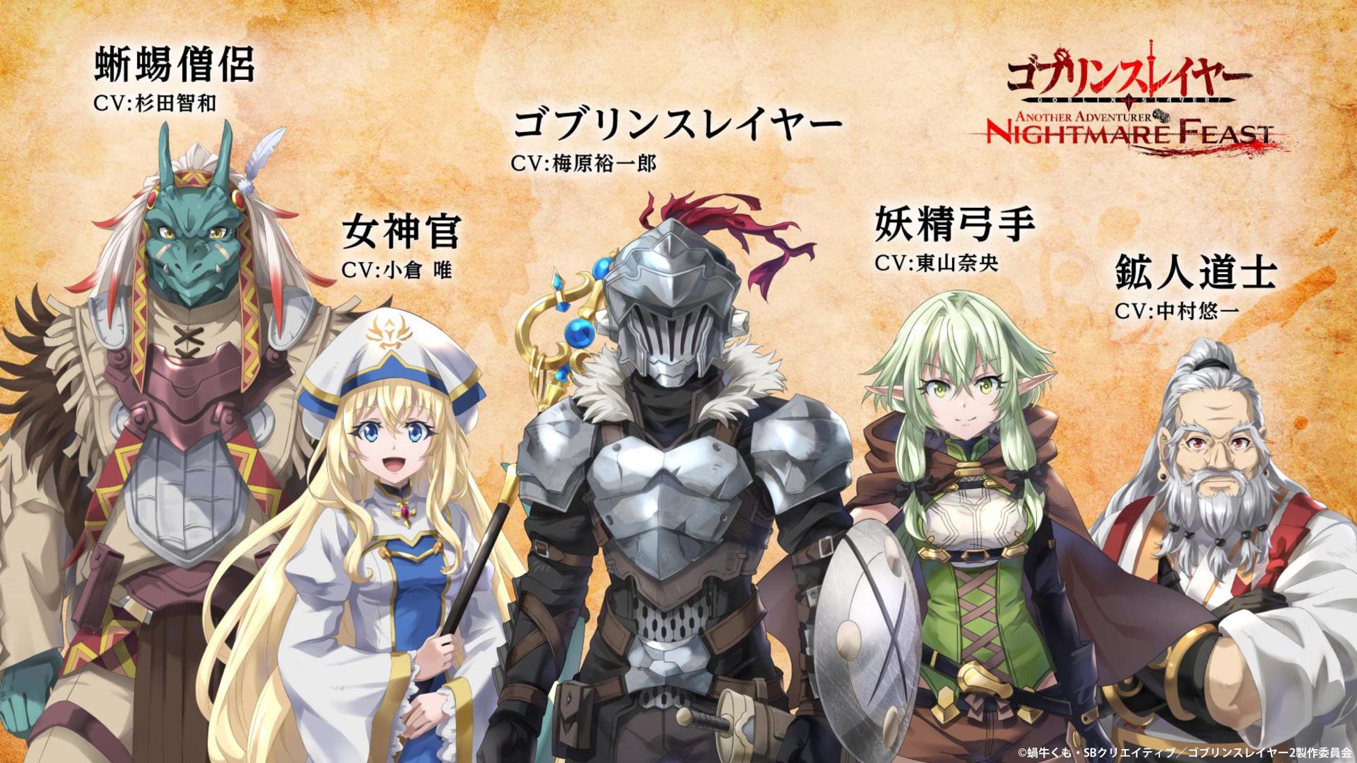 『ゴブリンスレイヤー -ANOTHER ADVENTURER- NIGHTMARE FEAST』最新情報公開のお知らせのサブ画像8