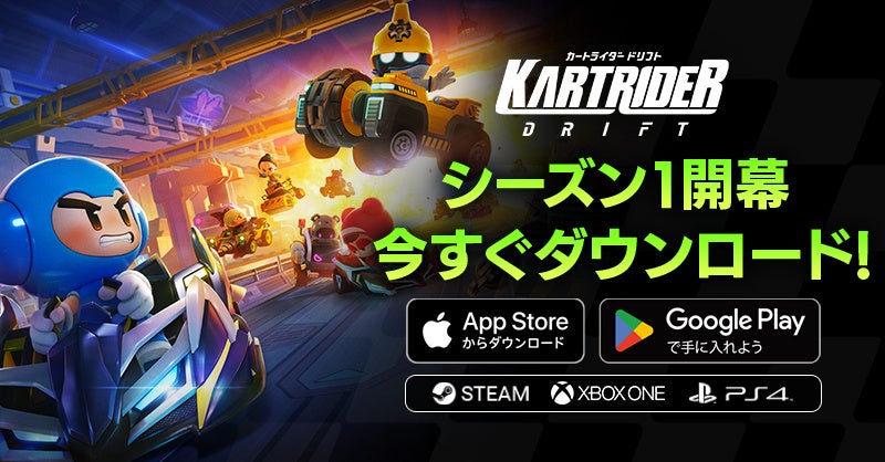 『カートライダー ドリフト』、PlayStation 4とXbox Oneに対応した「シーズン1」が開幕！のサブ画像1