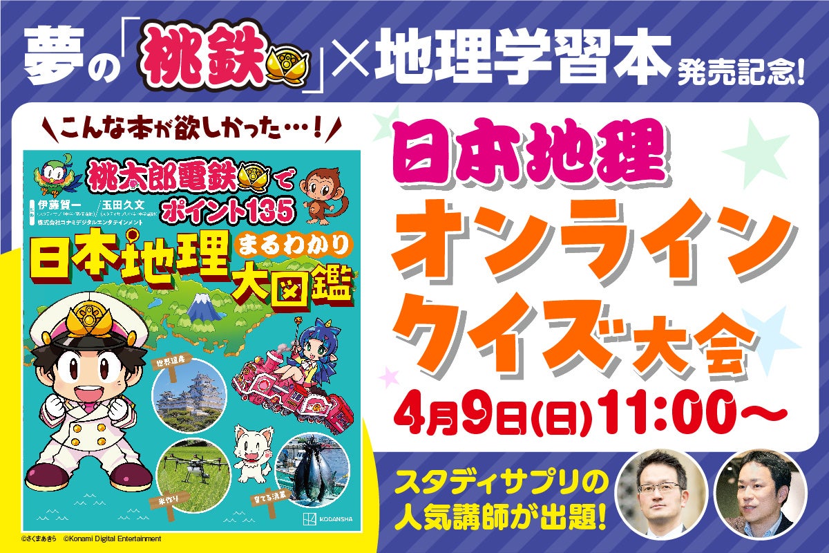 夢の「桃鉄×地理」本発売記念！　小・中学生向け「地理」のオンラインクイズ大会、開催決定【参加無料】のサブ画像1