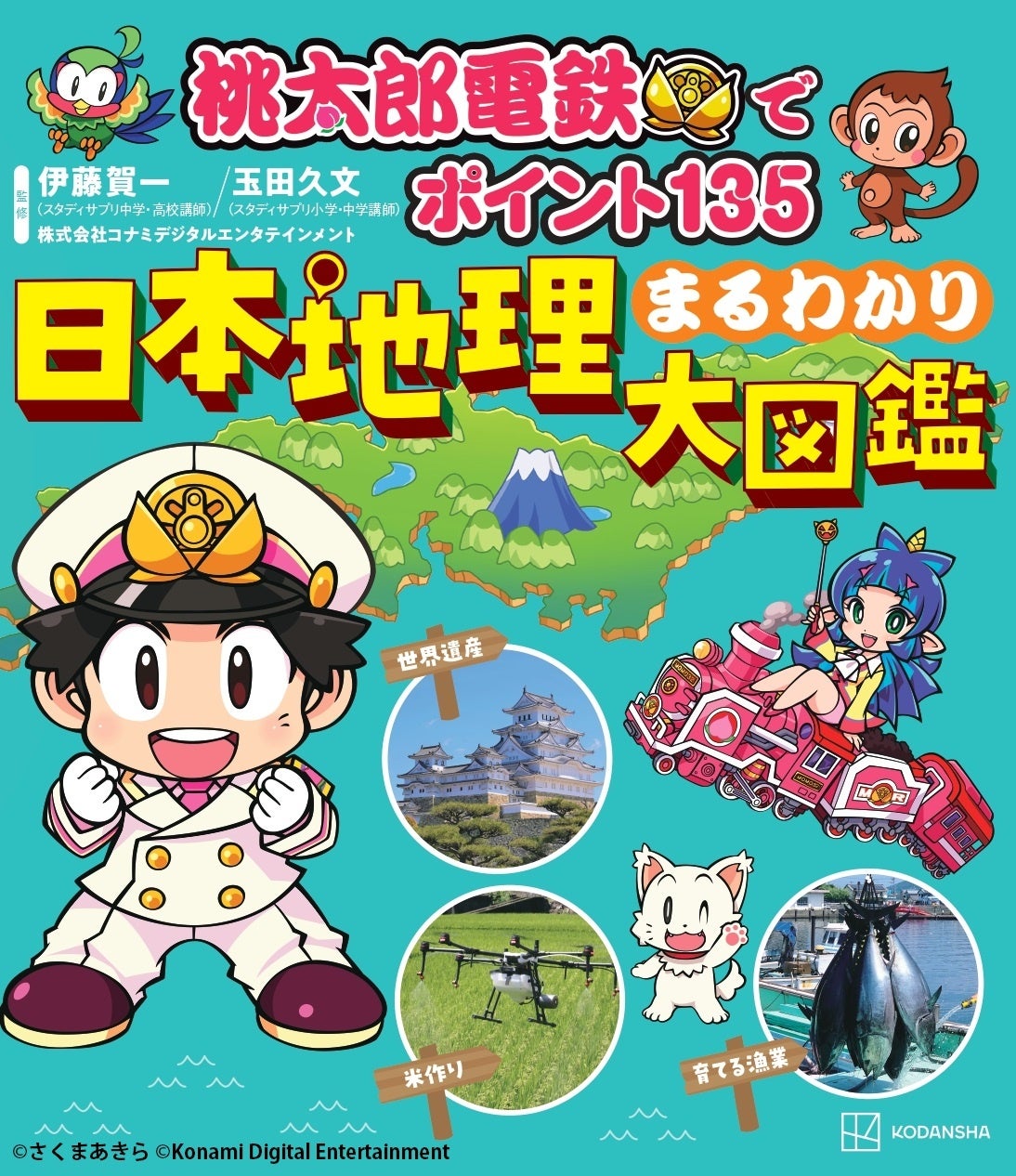 夢の「桃鉄×地理」本発売記念！　小・中学生向け「地理」のオンラインクイズ大会、開催決定【参加無料】のサブ画像2