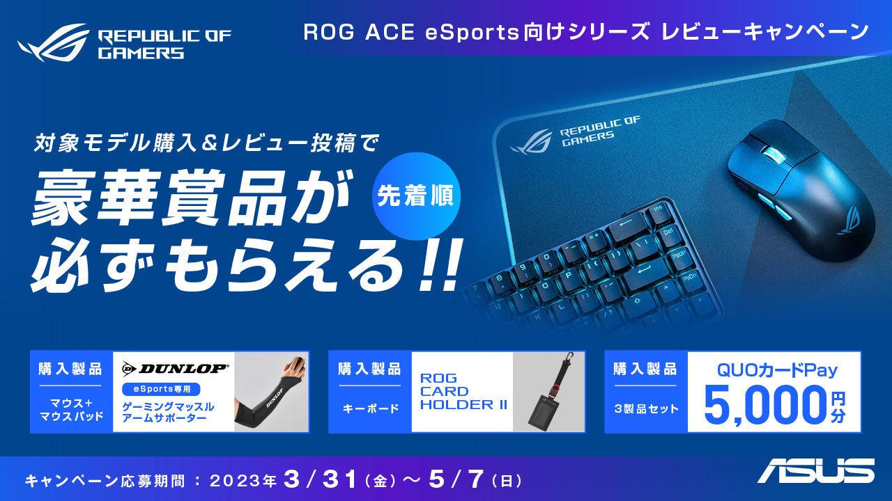 ASUSのゲーミングブランドROGのE-Sports向けACEシリーズ製品を購入・レビューを投稿すると、先着で豪華賞品がもらえる「ROG ACE eSports向けシリーズレビューキャンペーン」開催！のサブ画像1