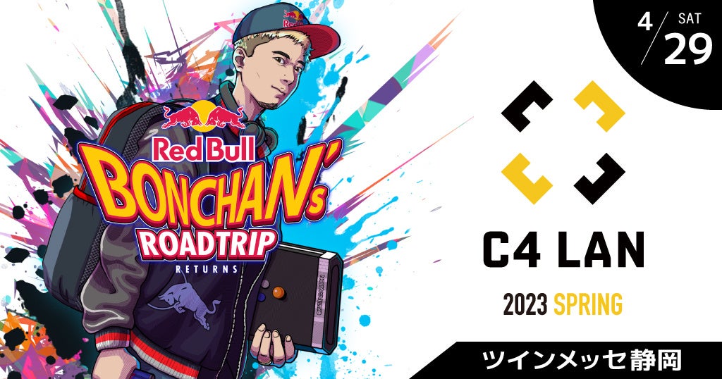 48時間ぶっ通しゲームパーティー「C4 LAN 2023 SPRING」　プロゲーマーのボンちゃんによる「BONCHAN’s ROAD TRIP RETURNS」がC4 LANで開催！のサブ画像1