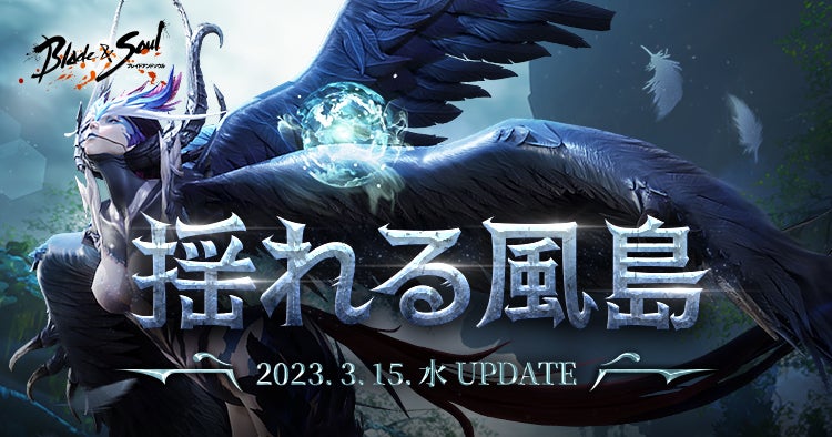 『ブレイドアンドソウル』新規古代ダンジョンが登場する次期アップデート「揺れる風島」が3月15日(水)に決定！本日特設サイトが公開！のサブ画像1