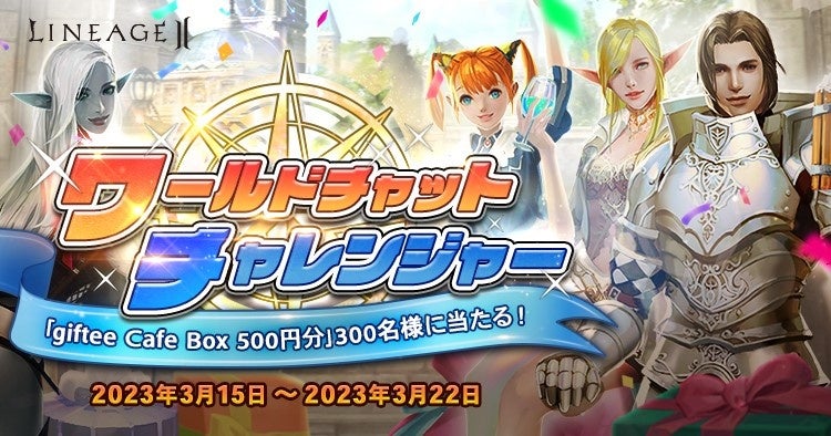 『リネージュ2』【ライブ/クラシック/アデンサービス】本日3サービスにて大型アップデートが実施！ アップデート記念イベントも各サービスで多数開催のサブ画像7