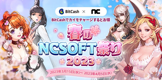 『リネージュ』『リネージュ2』『タワー オブ アイオン』『ブレイドアンドソウル』BitCashでカイモチャージをすると豪華賞品が抽選で当たる！キャンペーン「春のNCSOFT祭り2023」開催！ のサブ画像1