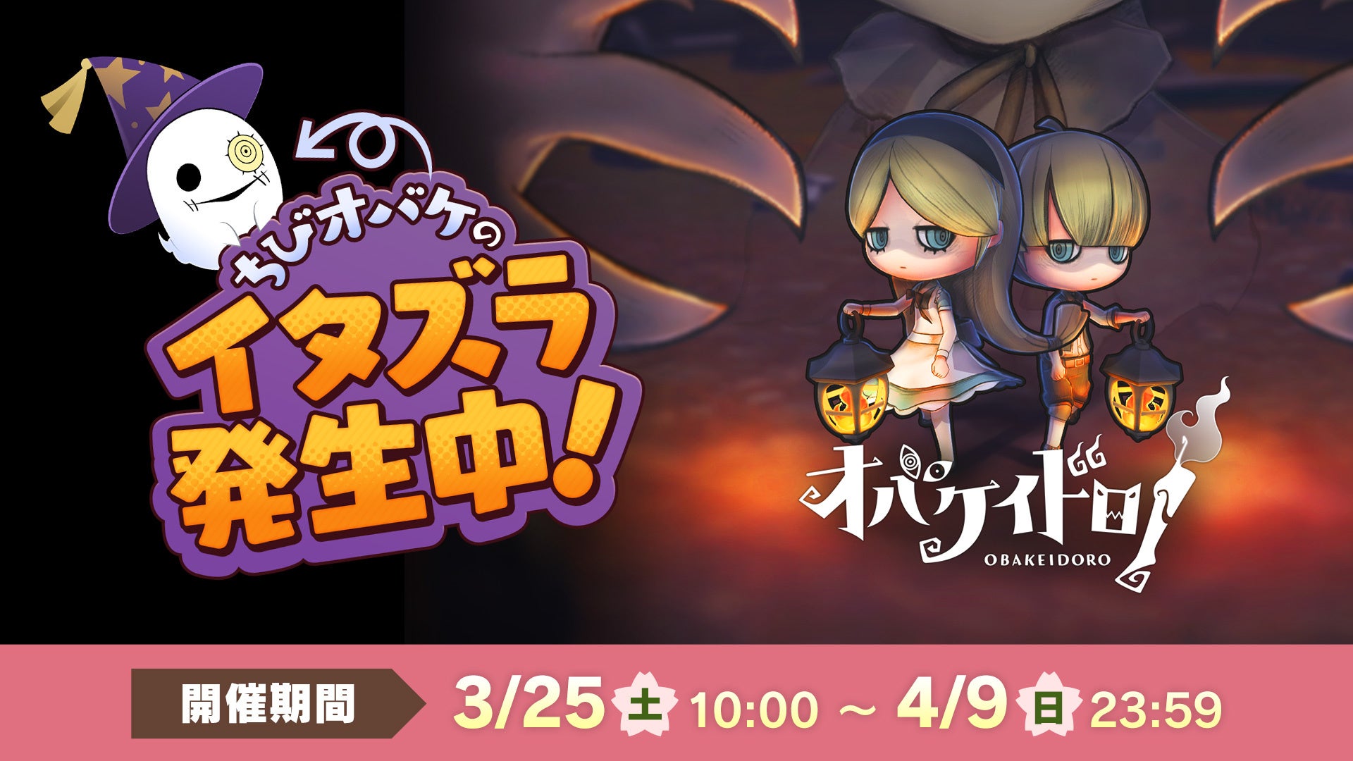 Nintendo Switch™ソフト『オバケイドロ！』3月25日10:00より期間限定イベント【ちびオバケのイタズラヘンシンタイム！】が開催！&ダウンロード版「50%OFFセール」も実施！のサブ画像1