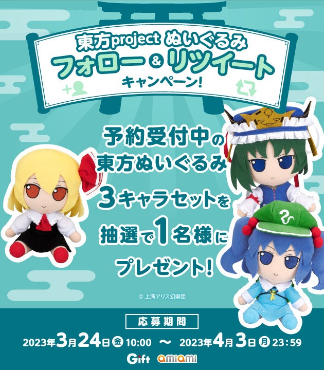 「東方ぬいぐるみ3キャラセット」を抽選で１名様にプレゼント！『東方project ぬいぐるみ　2023年3月フォロー＆リツイートキャンペーン』を開催。のサブ画像1